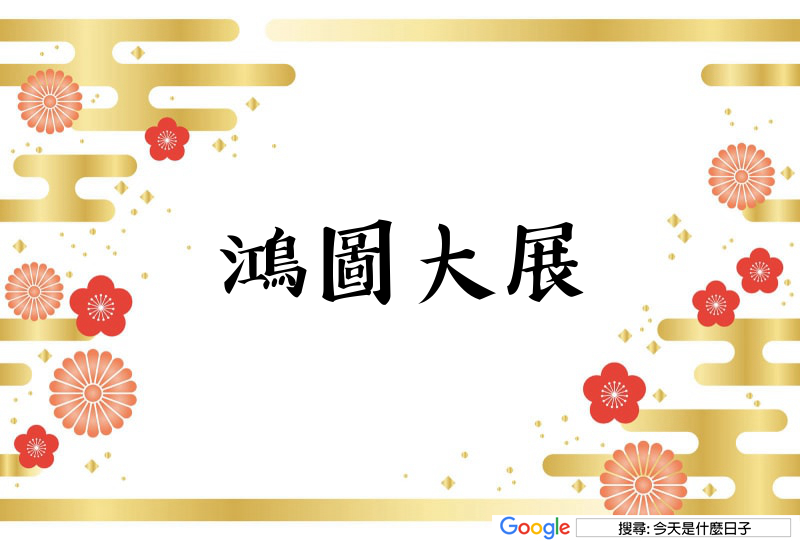 大年初二吉祥話貼圖